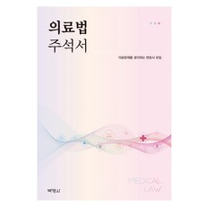 의료법주석서 2판, 의료법 주석서, 한국의료변호사협회(저), 박영사, 의료문제를 생각하는 변호사 모임