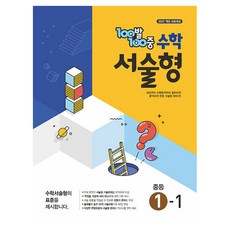 100발 100중 중등 수학 서술형 1-1(2025), 중등 1-1 수학, 중등 1-1