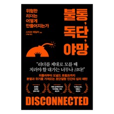 불통 독단 야망:위험한 리더는 어떻게 만들어지는가, 21세기북스, 스티브 테일러