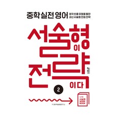 중학 실전 영어 서술형이 전략이다 2, 9791165262952, 중등 2학년