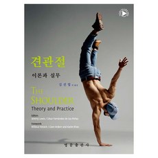 견관절 이론과 실무, 영문출판사, Jeremy Lewis 등저 영문출판사, Jeremy Lewis 등저