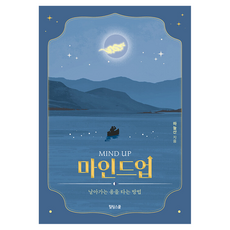 마인드업:날아가는 용을 타는 방법, 마인드업, 하늘산(저), 힐링스쿨, 하늘산