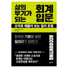삶의 무기가 되는 회계 입문:숫자로 꿰뚫어 보는 일의 본질, 21세기북스, 가네코 도모아키