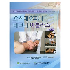 오스테오파시 테크닉 아틀라스 제4판, 바이오사이언스, Alexander S. Nicholas, Evan A. Nicholas 바이오사이언스, Alexander S. Nicholas, Evan A. Nicholas
