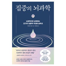 집중의 뇌과학:뇌과학으로 설계하는 22가지 집중력 극대화 솔루션, 가바사와 시온, 현대지성 집중의 뇌과학, 가바사와 시온(저) / 이은혜(역), 현대지성, 가바사와 시온