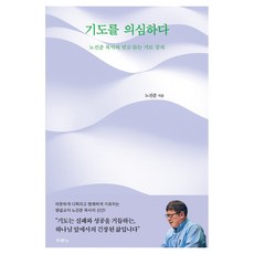 기도를 의심하다 노진준 목사의 믿고 듣는 기도 강의, 두란노