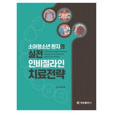 소아청소년 환자의 실전 인비절라인 치료전략, 최광효(저), 명문출판사, 최광효