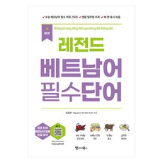 New 레전드 베트남어 필수단어, 김승민, Nguyễn Thị Vân Anh(저), 랭귀지북스, 단품 김승민, Nguyễn Thị Vân Anh(저), 랭귀지북스