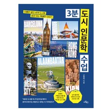 3분 도시 인문학 수업:이름만 알던 세계 도시에 숨어 있는 특별한 이야기, 아날로그(글담), 신정아