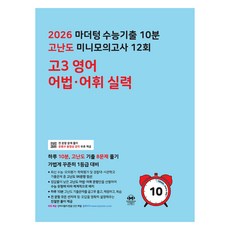 2026 마더텅 수능기출 10분 고난도 미니모의고사 12회 어법∙어휘 실력, 영어, 고등 3학년