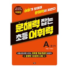 문해력 잡는 초등 어휘력 7 A-3 단계, 초등 2~3학년/A-3 단계, 아울북
