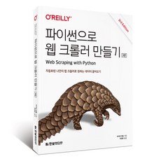 파이썬으로 웹 크롤러 만들기, 한빛미디어, 라이언 미첼