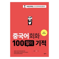 중국어 회화 100일의 기적 개정판, 넥서스
