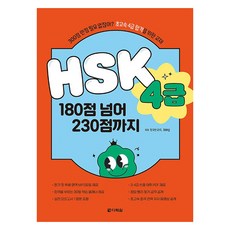 HSK 4급 180점 넘어 230점까지, 다락원, 단품