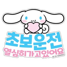 벨르아망 산리오 차량용 초보운전 스티커, 시나모롤, 1개 시나모롤, 1개