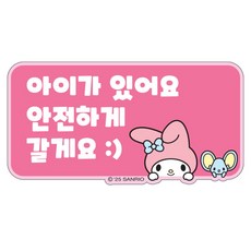 벨르아망 산리오 차량용 아이가 타고있어요 스티커, 마이멜로디, 1개
