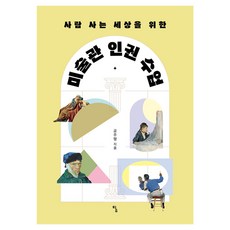 사람 사는 세상을 위한미술관 인권 수업, 미술관 인권 수업, 공주형(저), 탐, 공주형