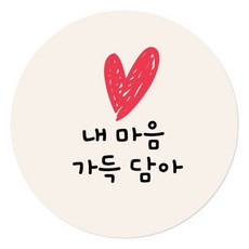 인디케이 내마음 가득담아 답례스티커, 혼합색상, 100개