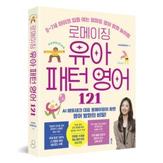 로메이징 유아 패턴 영어 121, 래디시, 유진아