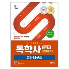 시대에듀 독학사 컴퓨터공학과 2단계 컴퓨터구조:기출복원문제 + 핵심이론 & 실전예상문제 + 최종모의고사 + 핵심요약집, 시대에듀 독학사 컴퓨터공학과 2단계 컴퓨터구조, 최성운(저), 시대고시기획 시대에듀 독학사 컴퓨터공학과 2단계 컴퓨터구조, 최성운(저), 시대고시기획