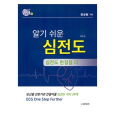 노태호의 알기 쉬운 심전도 4 심전도 한걸음 더 당신을 전문가로 만들어줄 심전도 지식 38개 제 3판, 대한의학, 장성원