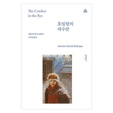 호밀밭의 파수꾼, 문예출판사