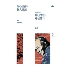 아Q정전 · 광인일기:루쉰 중단편선, 문예출판사
