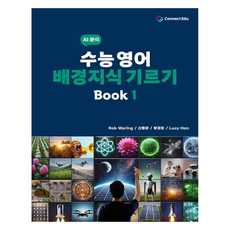 AI 분석수능 영어 배경지식 기르기 Book 1, 고등 1학년