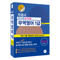 무꿈사 4주 독학 합격 패턴 무역영어 1급 2급 동시대비