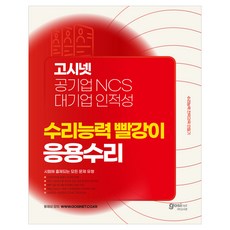 고시넷 공기업 NCS & 대기업 인적성 수리능력 빨강이 응용수리:수리능력 전략과목 만들기 | 시험에 출제되는 모든 문제 유형 시넷 공기업 NCS & 대기업 인적성 수리능력 빨강이 응용수리:수리능력 전략과목 만들기 | 시험에 출제되는 모든 문제 유형