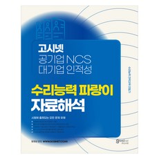 고시넷 공기업 NCS 대기업 인적성 수리능력 파랑이 자료해석 시넷 공기업 NCS & 대기업 인적성 수리능력 파랑이 자료해석