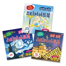 조각 조각 스티커 아트북 3종 세트 12, 싸이클