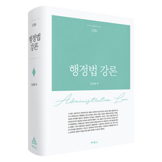 행정법강론 제11판, 김남철(저), 박영사, 김남철