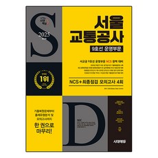2025 최신판 시대에듀 서울교통공사 9호선 운영부문 NCS + 최종점검 모의고사 4회 + 무료서교공특강, 시대고시기획
