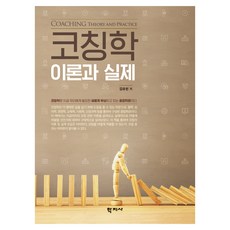 코칭학 이론과 실제, 김유천(저), 학지사, 김유천 김유천(저), 학지사, 김유천