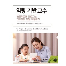 역량 기반 교수, Robert J. Marzano, Seth D. Abbot, 학지사