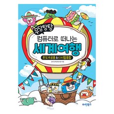 NEW 우당탕탕컴퓨터로 떠나는 세계여행: 윈도우공용디지털융합, 마린북스, 놀이교육콘텐츠랩 마린북스, 놀이교육콘텐츠랩