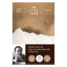 그대 스스로를 고용하라(25주년 기념판):진정한 나와 대면하는 변화의 기술, 김영사, 구본형