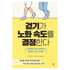걷기가 노화 속도를 결정한다:노화 예방 의사가 알려주는 천천히 나이 드는 비밀, 빚은책들, 이가세 미치야