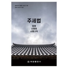 주세법: 법령 시행령 시행규칙, 해광, 해광편집부