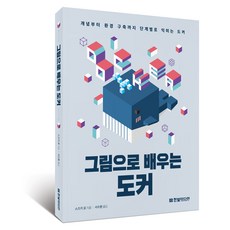 그림으로 배우는 도커: 개념부터 환경 구축까지 단계별로 익히는 도커, 한빛미디어, 스즈키 료