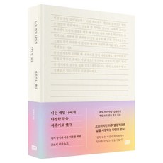 나는 매일 나에게 다정한 글을 써주기로 했다, 알에이치코리아, 김애리