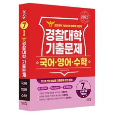 2026 경찰대학 국어 영어 수학 기출문제 2025~2019학년도 7개년, 경찰대학입시연구회, 시스컴, 고등학생