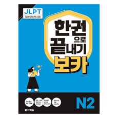 JLPT 한권으로 끝내기 보카 N2, 다락원 김성곤(저), 다락원