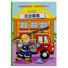 塗塗畫畫 3-5歲 塗塗畫畫
