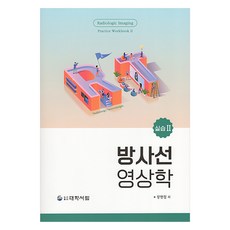 방사선영상학 실습 2, 장현철 외, 도서출판대학서림