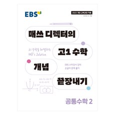 EBS 매쓰 디렉터의 고1 수학 개념 끝장내기 공통수학 2(2025):2022개정 교육과정 적용, 공통수학2, 고등 1학년 고등 1학년
