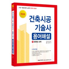 건축시공기술사 용어해설, 한솔아카데미