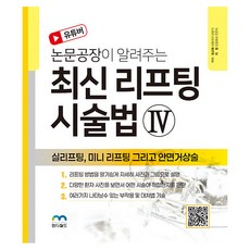유튜버 논문공장이 알려주는 최신 리프팅 시술법 4 실리프팅 미니 리프팅 그리고 안면거상술, 이원, 정규화, 도서출판엠디월드