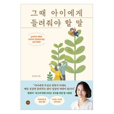 그때 아이에게 들려줘야 할 말:심리학자 아빠와 교육학자 엄마에게 배운 성장 대화법, 윤여진, 길벗 그때 아이에게 들려줘야 할 말, 윤여진(저), 길벗, 윤여진